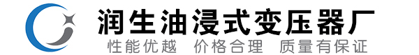 鄂伦春油浸式变压器-鄂伦春变压器厂-鄂伦春变压器生产厂家